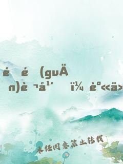 閉關(guān)萬年，身份被美女掌門曝光！